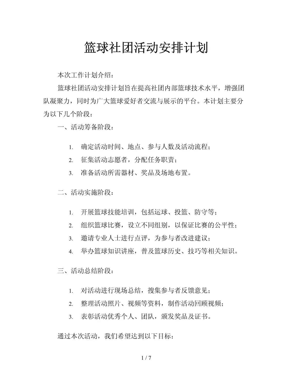 制定篮球交流计划以促进个人技能发展的方法_1